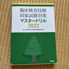 2026年最新】マスタードリル 臨床検査技師の人気アイテム - メルカリ