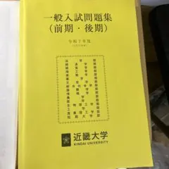 近畿大学 一般入試問題集 令和7年度のサムネイル