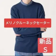 エクストラファインメリノクルーネックセーター ユニクロ ブルー Sサイズ