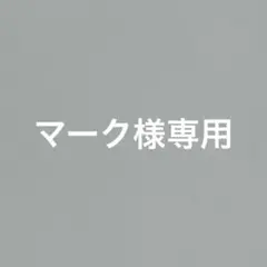 マーク様　専用
