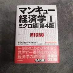 マンキュー経済学 Ⅰ ミクロ編 第4版