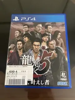 龍が如く5 夢、叶えし者 PS4
