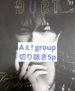 Duet 2023年11月号切り抜き