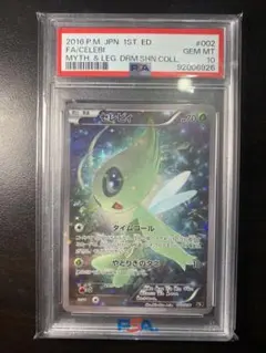 セレビィ 1stED幻·伝説ドリーム【PSA10】002/036 売切り価格 - メルカリ