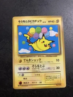 旧裏 ポケモンカード そらをとぶピカチュウ 月刊コロコロコミック97年11月号 旧裏 そらをとぶピカチュウ コロコロコミック1997年11月号 ポケモン