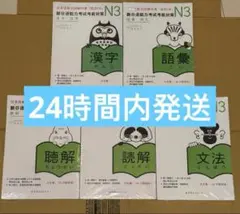 日本語能力試験N3 まとめ5冊セット