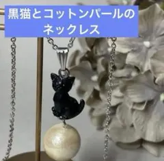 黒猫とコットンパールのネックレス（サージカルステンレス）