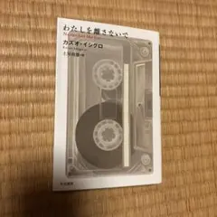 わたしを離さないで カズオ・イシグロ