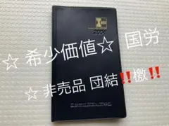 2025年最新】国労の人気アイテム - メルカリ