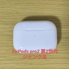 AirPods pro 2 第2世代 ジャンク品
