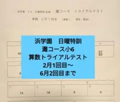 2026年最新】浜学園 小6の人気アイテム - メルカリ