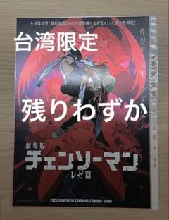 台湾 限定 劇場版 映画 チェンソーマン レゼ編 特典 A3 ポスター