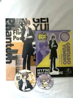 ヒプノシスマイク FlingPosse 夢野幻太郎 グッズ セット