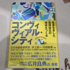 コンヴィヴィアル・シティ 自律協生社会のデザイン自律