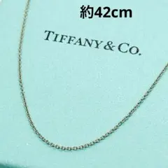 激レア・42cm】ティファニー ネックレス チェーンのみ あずき