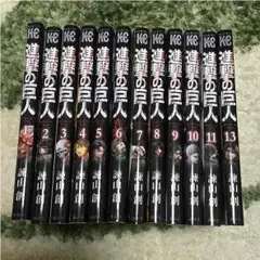 進撃の巨人1〜11巻と13巻