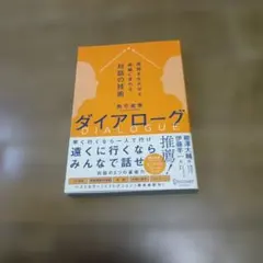 ダイアローグ 価値を生み出す組織に変わる対話の技術