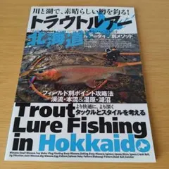a トラウトルアー北海道 鱒 釣り フィッシング