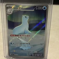 ジュゴン AR ポケモンカードゲーム