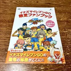 メルカリ便】イナズマイレブンGO 限定ファンブック シャイン ダーク 購入特典