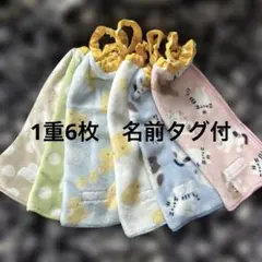 263 1重6枚　タオルエプロン　おりこうタオル　お食事エプロン　保育園　入園