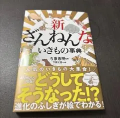 新ざんねんないきもの事典