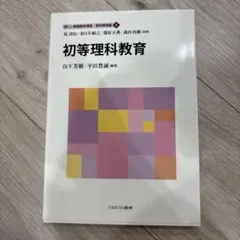 初等理科教育 新しい教職教育講座 教科教育編4