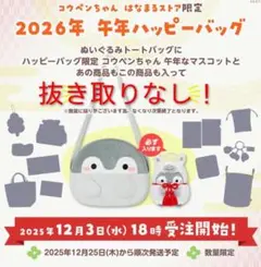 コウペンちゃん2026福袋★コウペンちゃん牛年ハッピーバッグ♥最安♥　匿名