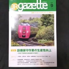 JRガゼット 2026年9月号 vol.474