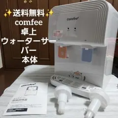✨送料無料✨comfee 卓上ウォーターサーバー 本体のサムネイル