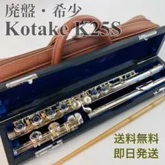 廃盤・希少 Kotake コタケ フルート K25S ケース付き 吹奏楽 日本製のサムネイル