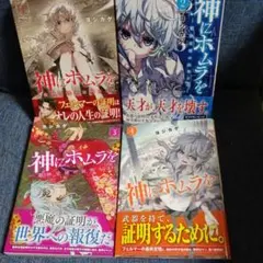 神にホムラを ―最終定理の証明方法―全巻