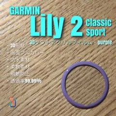 GARMIN Lily 2【3Dソフトアクリルフィルム・purple】せのサムネイル