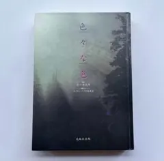 色々な色　美品