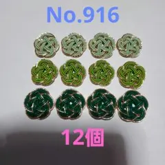 梅結び　12個　No.916