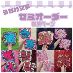 セミオーダー うちわ文字 名前うちわ 文字パネル ネームボード