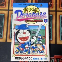 ドラベース 1巻 初版 - メルカリ
