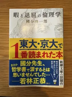 暇と退屈の倫理学