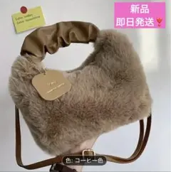 昨年大人気❣️再入荷❣️即日発送❣️ コーヒー色　ファー ショルダーバッグ