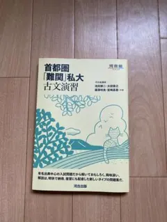 首都圏難関私大古文演習