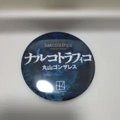 ナルコトラフィコ 丸山ゴンザレス 缶バッジ