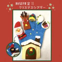 期間限定！手袋シアター　クリスマス