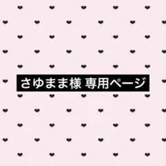 さゆまま様専用 オーダーページ