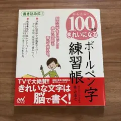 100できれいになるボールペン字練習帳