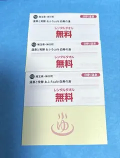 温泉と発酵　おふろcafe 白寿の湯　1年間使い放題　レンタルタオル無料券のサムネイル