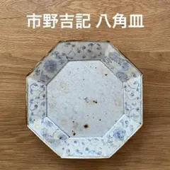 コウホ窯　市野吉記　バッチャン　八角皿 コウホ窯 市野吉記 バッチャン 八角皿 コウホ窯 市野吉記 いろ