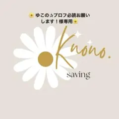 ゆこの✰プロフ必読お願いします！様専用ページ