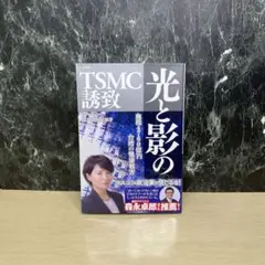 光と影のTSMC誘致