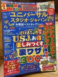 ほぼ新品！ユニバーサル・スタジオ・ジャパン お得技ベストセレクション mini