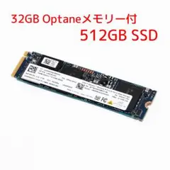 【超高速】インテルOptaneメモリー32GB付 512GB SSD